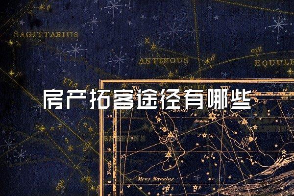 房产拓客途径有哪些