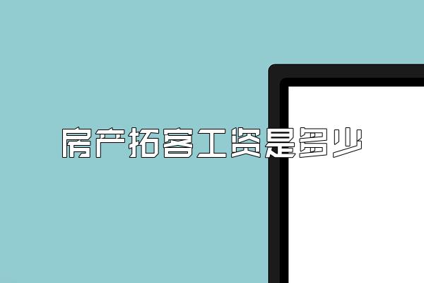 房产拓客工资是多少