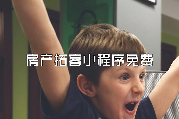 房产拓客小程序免费