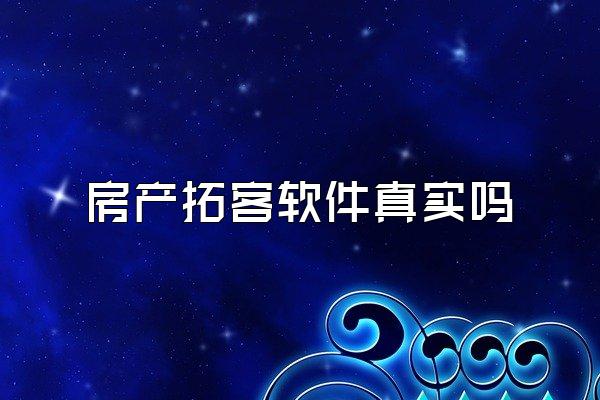 房产拓客软件真实吗