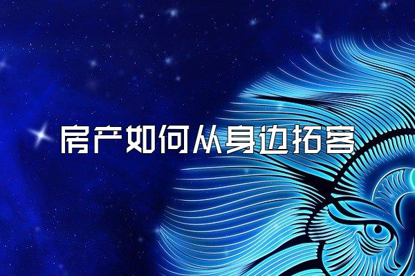 房产如何从身边拓客