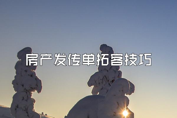 房产发传单拓客技巧