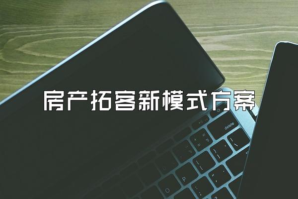 房产拓客新模式方案