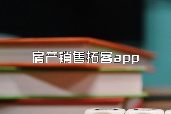 房产销售拓客app