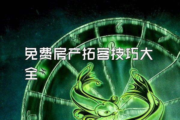 免费房产拓客技巧大全