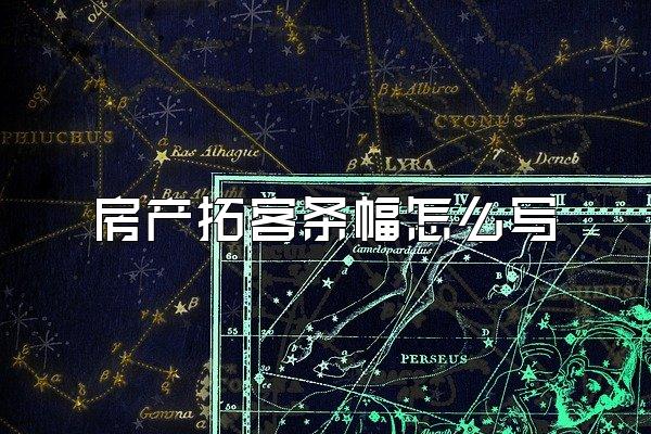 房产拓客条幅怎么写