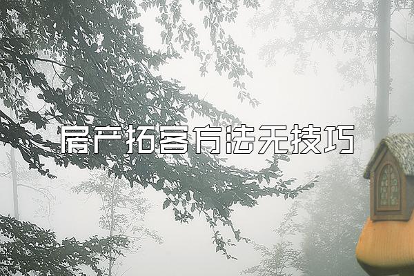 房产拓客方法无技巧