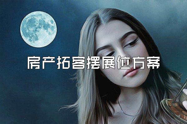 房产拓客摆展位方案