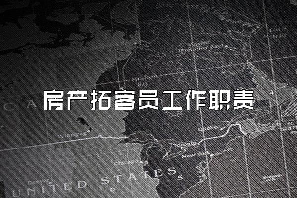 房产拓客员工作职责