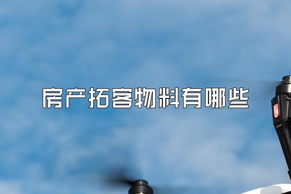 房产拓客物料有哪些