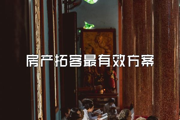 房产拓客最有效方案