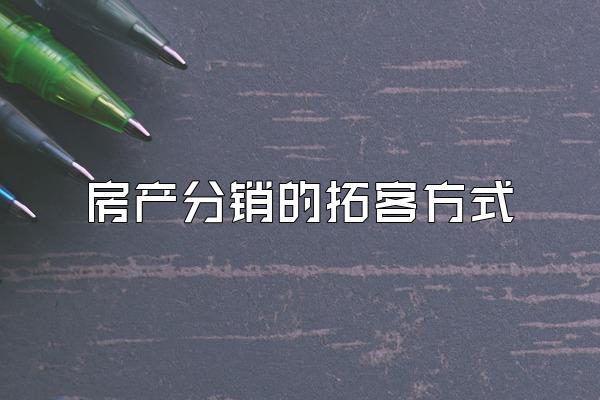 房产分销的拓客方式