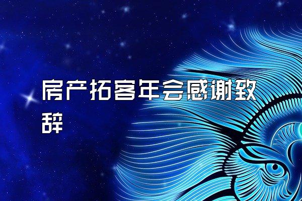 房产拓客年会感谢致辞