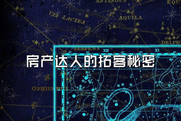 房产达人的拓客秘密