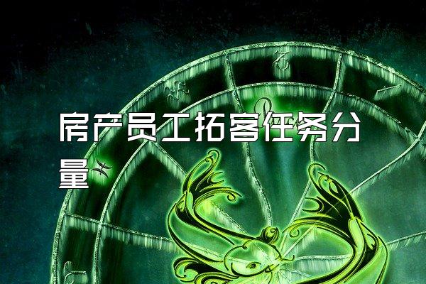 房产员工拓客任务分量