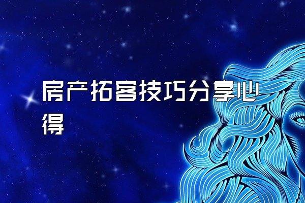 房产拓客技巧分享心得