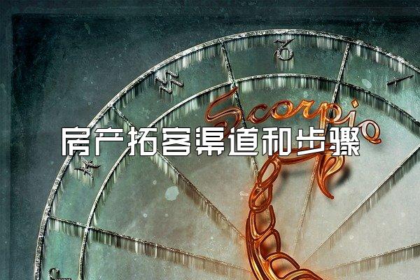 房产拓客渠道和步骤