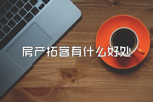 房产拓客有什么好处