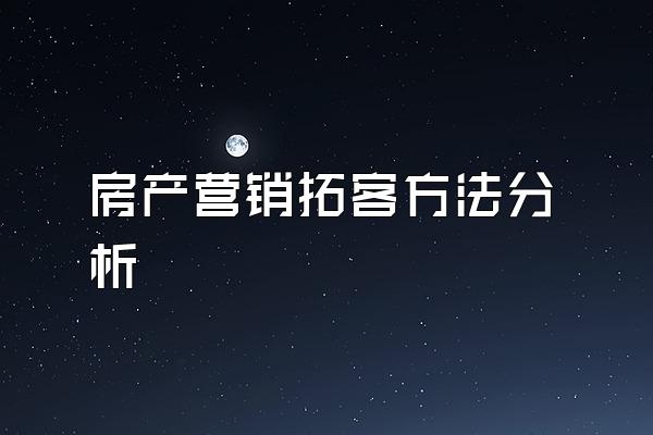 房产营销拓客方法分析