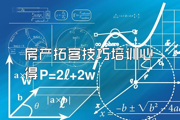 房产拓客技巧培训心得