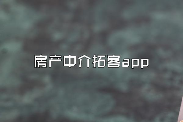 房产中介拓客app