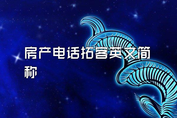 房产电话拓客英文简称