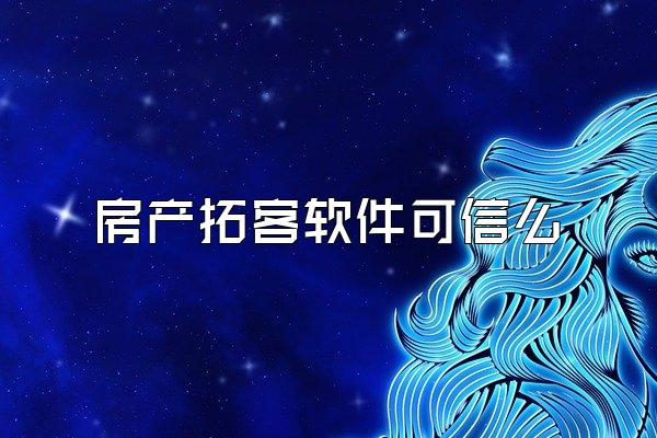房产拓客软件可信么