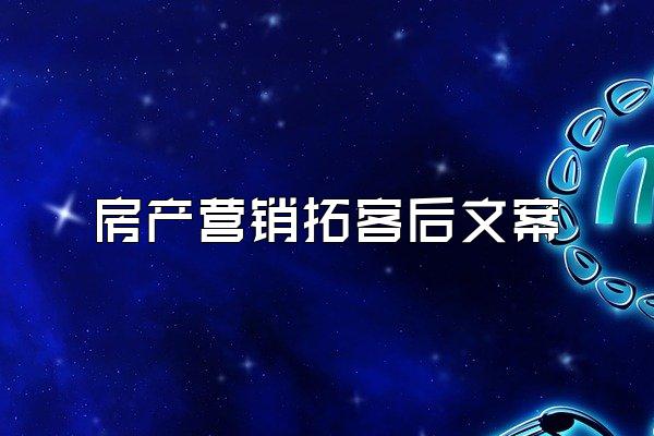 房产营销拓客后文案