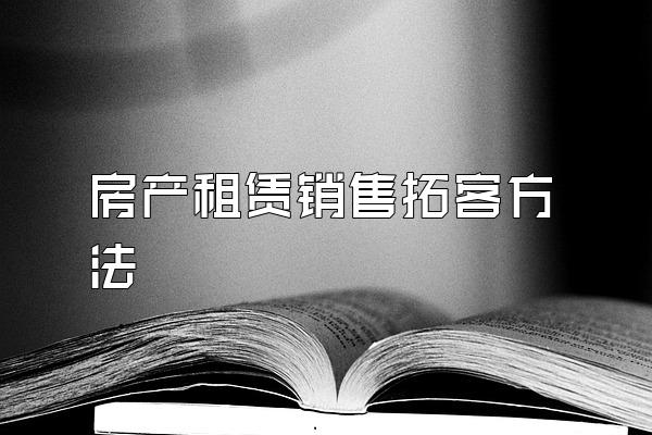 房产租赁销售拓客方法