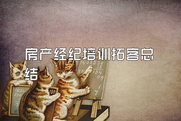 房产经纪培训拓客总结