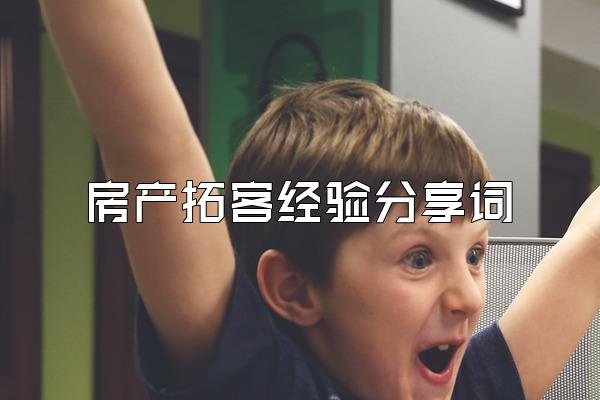 房产拓客经验分享词