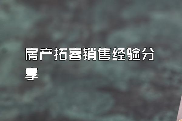 房产拓客销售经验分享