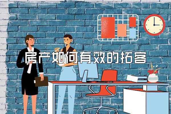 房产如何有效的拓客