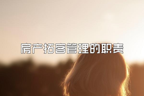 房产拓客管理的职责