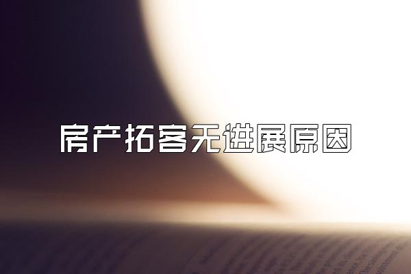 房产拓客无进展原因