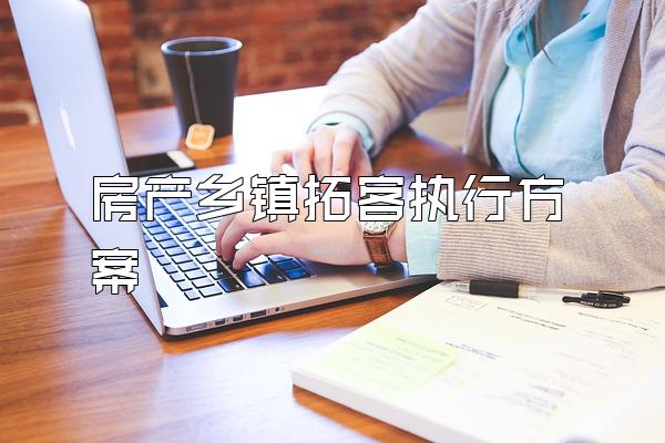 房产乡镇拓客执行方案