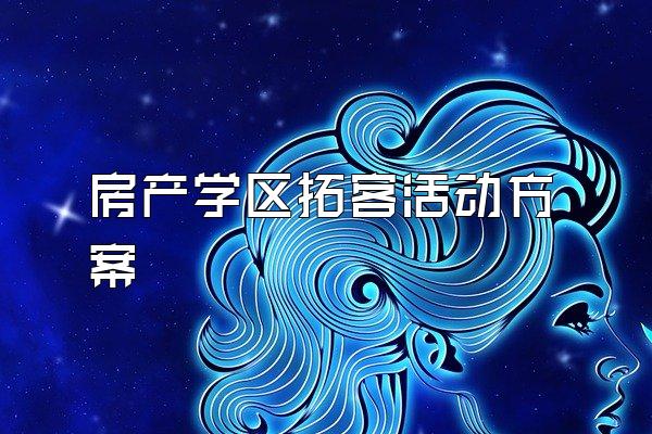 房产学区拓客活动方案