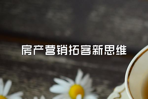 房产营销拓客新思维