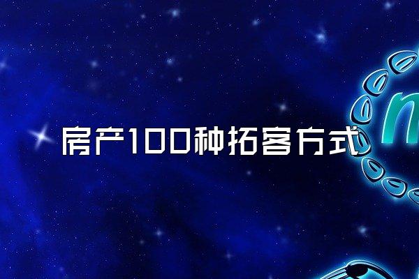 房产100种拓客方式