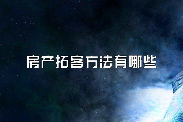 房产拓客方法有哪些