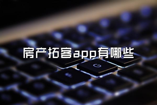 房产拓客app有哪些