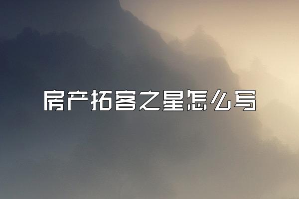 房产拓客之星怎么写