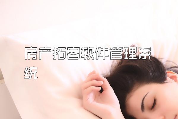 房产拓客软件管理系统