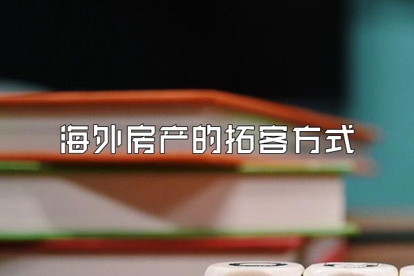 海外房产的拓客方式