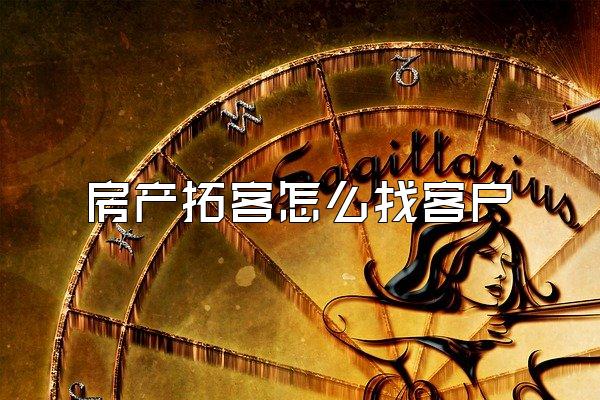 房产拓客怎么找客户