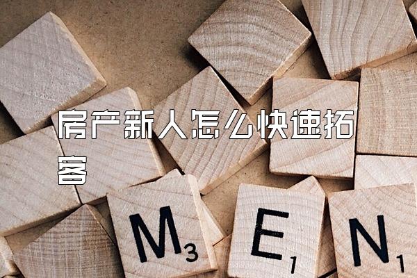 房产新人怎么快速拓客