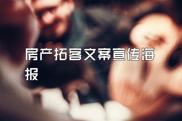 房产拓客文案宣传海报