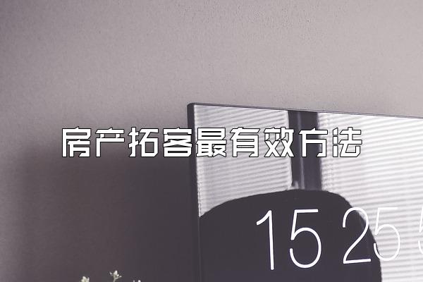 房产拓客最有效方法