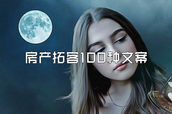 房产拓客100种文案
