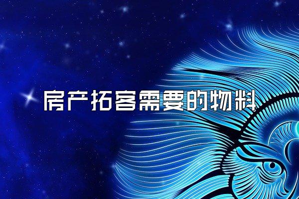 房产拓客需要的物料
